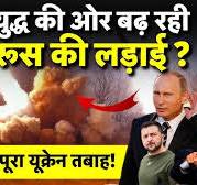 Russia Nuclear Attack Ukraine : परमाणु .... पोंद वाली बकरी ...  की ओर बढ़ रही यूक्रेन-रूस की  लड़ाई? | Putin | Zelenskyy