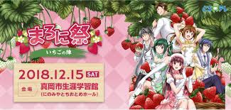 終了】アニメイト宇都宮でチケット販売！「まろに祭～いちごの陣～」 - アニメイト宇都宮