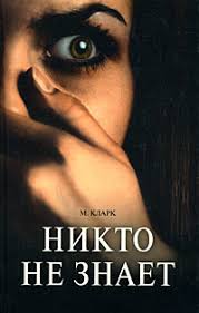 Никто никт`о, никог`о, ником`у, ник`ем, ни о к`ом; Kniga Nikto Ne Znaet Klark Meri Dzhejn Kupit Knigu Isbn 978 5 486 02122 0 S Bystroj Dostavkoj V Internet Magazine Ozon