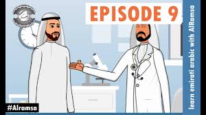 Emirati Arabic Dialogue Between Patient And Doctor Youtube