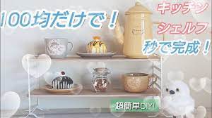 100均diy 100均だけで秒で完成 キッチンシェルフ youtube 2021 キッチンシェルフ 100均 diy 100均