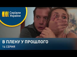 В плену у прошлого сериал 2021 смотреть онлайн. V Plenu U Proshlogo Seriya 14 Youtube