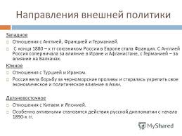 За время его правления россия не участвовала в масштабных войнах, поэтому его прозвали миротворцем. Vneshnyaya Politika Rossii V Konce Xix V Shkolnaya Istoriya