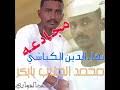 جديد الشاعر محمد الطيب بابكر الكباشي بالسعودية : Mp4 ØªØ­Ù…ÙŠÙ„ Ù…Ø­Ù…Ø¯ Ø§Ù„Ø·ÙŠØ¨ Ø¨Ø§Ø¨ÙƒØ± Ø¨Ø§Ù„Ø³Ø¹ÙˆØ¯ÙŠØ© Ø£ØºÙ†ÙŠØ© ØªØ­Ù…ÙŠÙ„ Ù…ÙˆØ³ÙŠÙ‚Ù‰