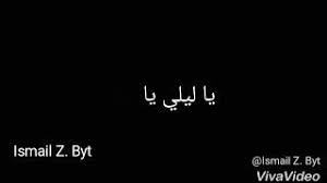 اغنية يا ليلي ويا ليلا سمعنا. Balti Ya Lili Ft Hamouda Lyrics Ø¨Ù„Ø·ÙŠ ÙŠØ§ Ù„ÙŠÙ„ÙŠ Ù…Ø¹ Ø­Ù…ÙˆØ¯Ø© ÙƒÙ„Ù…Ø§Øª Youtube