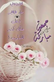 اللهم لا تحرمني وأنا أدعوك، ولا تخيبني و أنا أرجوك، اللهم إني أسألك يا فارج الهم، ويا كاشف الغم، يا مجيب دعوة. Ø¯Ø¹Ø§Ø¡ Ù„ÙŠÙˆÙ… Ø§Ù„Ø¬Ù…Ø¹Ø© Ø§Ø¬Ù…Ù„ ØµÙˆØ± Ø¬Ù…Ø¹Ø© Ù…Ø¨Ø§Ø±ÙƒØ© ÙˆØ§Ø¯Ø¹ÙŠØ© ÙƒÙ„Ø§Ù… Ù†Ø³ÙˆØ§Ù†