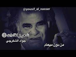 جواد الشكرجي ينهار في اروع قصيدة عن الموت الزائر الأخير Youtube Incoming Call Screenshot Incoming Call