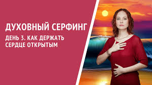 наталья ром хочу говорить красиво техники речи читать онлайн Den 3 Kak Derzhat Serdce Otkrytym Chast 3