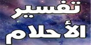 ما هو تفسير حلم رؤية البحر في المنام سواء كان للعزباء. ØªÙØ³ÙŠØ± Ø­Ù„Ù… Ø­Ù„ Ù…Ø³Ø§Ø¦Ù„ Ø±ÙŠØ§Ø¶ÙŠØ§Øª Cooknays Com