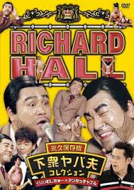 Amazon.com: リチャードホール 永久保存版 下衆ヤバ夫コレクション くりぃむしちゅー×アンタッチャブル [DVD] : Películas  y TV