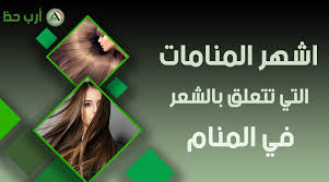 اشهر المنامات التي تتعلق بحلم الشعر تفسيرات متنوعة تتعلق برؤية الشعر ارب حظ