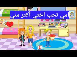 لماذا امي تحب اختي أكتر مني قصص ماي تاون my town youtube character family guy fictional characters
