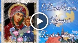 Videootkrytka S Dnem Kazanskoj Ikony Bozhej Materi Krasivoe Muzykalnoe Video Pozdravlenie
