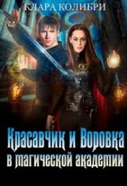 а тому ли я дала книга читать онлайн бесплатно Kniga Krasavchik I Vorovka V Magicheskoj Akademii Chitat Onlajn Avtor Klara Kolibri Loveread Ec