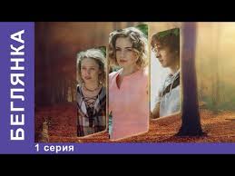 смотреть фильм вероника беглянка все серии в хорошем качестве Beglyanka Fugitive Melodrama 1 Seriya Serial Starmedia Youtube