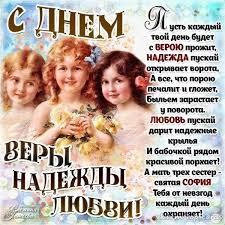 скачать открытку с днем веры надежды любови и матери их софии Otkrytki Vera Nadezhda Lyubov 30 Sentyabrya 12 Tys Izobrazhenij Najdeno V Yandeks Kartinkah Imeniny Otkrytki Smeshnye Schastlivye Dni Rozhdeniya