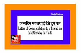 46 जन्म दिन की बधाई संदेश. Wishing Happy Birthday Hindi Letter à¤œà¤¨ à¤®à¤¦ à¤¨ à¤ªà¤° à¤¬à¤§ à¤ˆ à¤¦ à¤¤ à¤¹ à¤ à¤ªà¤¤ à¤°
