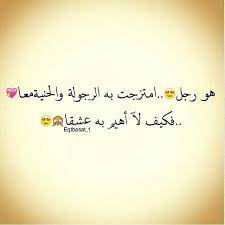 ولما نقول رجولة اسمك لازم يتقال ابراهيم حبيبي good morning texts sweet love quotes romantic words