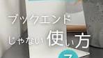 これは便利すぎた!📚✨ ブックエンドじゃない使い方 ...