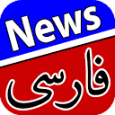 اخبار فارسی | Farsi News - Apps on Google Play