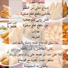 السلام عليكم ورحمة الله وبركاته مرحبا بكم رواد عرب كونكت معنا في هذا الطرح صنع سمبوسة الخضار بشرح موضح للمقادير وطريقة التحضير منها المقلي بالزيت ومنها المخبوزة في الفرن إضافة. Ø­Ø´ÙˆØ© Ø³Ù…Ø¨ÙˆØ³Ø© Ø®Ø¶Ø§Ø±