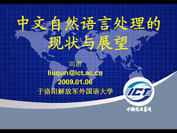 中文自然语言处理的现状与展望