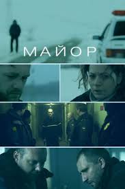 любовь не делится на два смотреть онлайн все серии Major Smotret Onlajn Na Kinopoiske Vsyo O Filme Data Vyhoda Trejlery Foto Aktery Otzyvy Zritelej I Professionalnye Rec Filmy Filmy Onlajn Kinoteatr