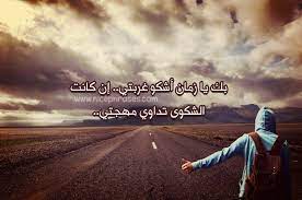 في خضم الوحدة والغربة التي تحاصره وتقيد سعادته لا يسلم من ضيق العيش فهو فقير لا يملك شيئًا وهذا يُسبّب له الإحراج مع نفسه فهو يشكو ويتمنى أن تتحقق له سعة العيش. ÙƒÙ„Ù…Ø§Øª Ø¹Ù† Ø§Ù„ÙˆØ­Ø¯Ø© ÙˆØ§Ù„ØºØ±Ø¨Ø© Ø¹Ø¨Ø§Ø±Ø§Øª Ø¬Ù…ÙŠÙ„Ø©