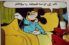 صور مضحكة صور اطفال صور و حكم موقع صور Arabic Quotes Funny Reaction Pictures Mickey Cartoons Funny Arabic Quotes