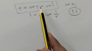 الصورة القياسية للمعادلة الخطية عبدالله القرني تمثيل المعادلات الخطية بيانيا رياضيات الفصل الأول ثالث متوسط المنهج السعودي