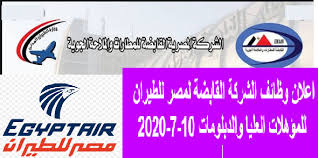 اعلان وظائف الشركة القابضة لمصر للطيران للمؤهلات العليا والدبلومات منشور 10 7 2020