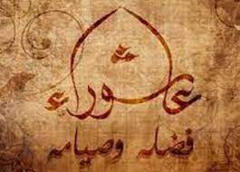 صيام عاشوراء في أي شهر؟ سؤال سيجد القارئ إجابة هذا السؤال في الفقرة الأولى من هذا المقال ، ويوضح حكمه وأجره على صيامه ، وبيان حكمة صيام هذا اليوم الكريم ، ثم المراتب الثلاث: S24nomp7swlk3m