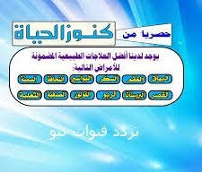 تردد قناة كنوز الحياة 2018 الجديد نايل سات يوتيلسات ترددات قنوات نيو tv tetris games