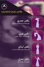 تترجم خدمة google المجانية الكلمات والعبارات وصفحات الويب بين الإنجليزية وأكثر من 100 لغة أخرى. Ø±Ù‚Øµ Ø¹Ø±Ø¨ÙŠ ÙˆÙ…ØµØ±ÙŠ For Android Apk Download