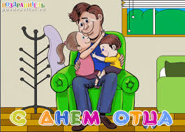 День отца — оригинальные открытки с поздравлениями. Otkrytki S Dnem Otca