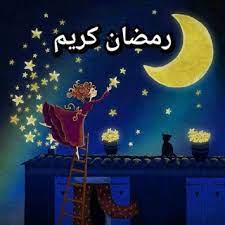صور جديدة لشهر رمضان 2021| اجمل صور عن رمضان المبارك. Ø§Ø­Ù„Ù‰ ØµÙˆØ± Ø´Ù‡Ø± Ø±Ù…Ø¶Ø§Ù† 2021 ØµÙˆØ± Ø±Ù…Ø¶Ø§Ù† ÙƒØ±ÙŠÙ… Ù…ØµØ±Ø§ÙˆÙ‰ Ø§Ù„Ø´Ø§Ù…Ù„