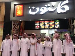 مطعم كانتون بعرعر يحتفي بأبناء مركز التأهيل الشامل