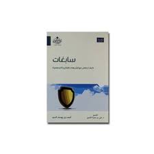 سابغات كيف تتعامل مع الشبهات الفكرية المعاصرة أحمد يوسف السيد تقديم د علي حمزة العمري Convenience Store Products Books Convenience