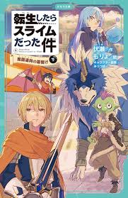 転生したらスライムだった件 もう一人の転生者 ⑩ （上） | かなで文庫