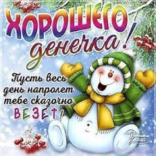 открытки с пожеланиями с добрым зимним утром скачать бесплатно Otkrytka Horoshego Zimnego Dnya Otkrytki Den Pamyati Zabavnye Illyustracii