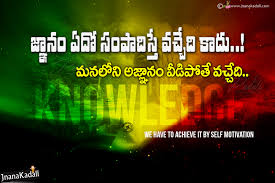 Best Telugu Nice Good Inspiring Quotations About Knowledge Jnana Kadali Com Telugu Quotes English Quotes Hindi Quotes Tamil Quotes Dharmasandehalu 53 quotes about knowledge and wisdom. best telugu nice good inspiring