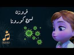 أغنية فروزن ملكة الثلج نسخة كورونا الحجر الصحي frozen do you want to build a snowman corona youtube in 2021 beautiful hair art beautiful