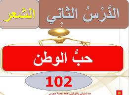 اللغة العربية بوربوينت درس حب الوطن للصف السادس مع الإجابات ملفاتي