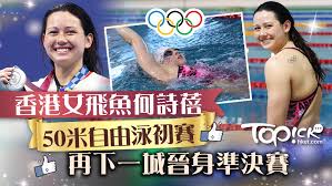 【50m自由泳初賽】何甄陶無緣晉級 何詩蓓排15位入準決賽 兩港將出戰 50m 自由泳項目 #何甄陶 游出 22 秒 45，未能晉級。 #何詩蓓 則以 24 秒 75，總成績第 15 名晉級，聽朝有機會再打破佢所保持嘅香港紀錄（24秒59）。 更多東奧相關報導 #運筆_東奧相關. Fku7saa1uvp5 M