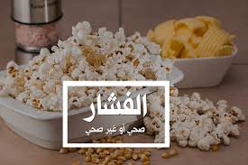القليل من الفشار المفرقع الجاهز. ÙÙˆØ§Ø¦Ø¯ Ø§Ù„ÙØ´Ø§Ø± ÙˆØ§Ø¶Ø±Ø§Ø±Ù‡ Ø§Ù„ØµØ­ÙŠØ© Ù‡Ù„ Ø§Ù„ÙØ´Ø§Ø± ÙŠØ¹ØªØ¨Ø± ØµØ­ÙŠ