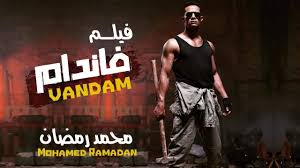 Mohamed ramadan is on facebook. ÙÙŠÙ„Ù… Ø§Ù„Ø§ÙƒØ´Ù† ÙˆØ§Ù„Ù…ØºØ§Ù…Ø±Ø§Øª ÙØ§Ù†Ø¯Ø§Ù… Ø¨Ø·ÙˆÙ„Ù‡ Ø§Ù„Ù†Ø¬Ù… Ù…Ø­Ù…Ø¯ Ø±Ù…Ø¶Ø§Ù† Ramadan Broadway Shows Movie Posters
