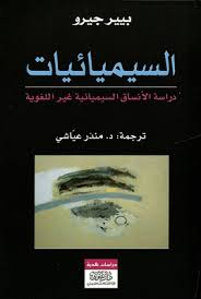‫تحميل كتاب دروس في السيميائيات pdf - مكتبة نور‬‎