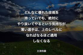 立浪 名言