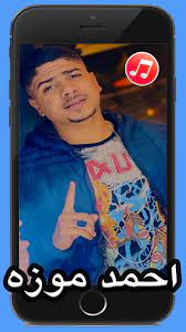 مهرجانات احمد موزه بدون نت. Ù…Ù‡Ø±Ø¬Ø§Ù†Ø§Øª Ø§Ø­Ù…Ø¯ Ù…ÙˆØ²Ù‡ Fur Android Apk Herunterladen