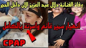 أطيب وأحن قلب في الدنيا حبيبتي النجمة دلال عبد العزيز ماحبتش تسيب حبيبها لوحده وراحت له الجنة. ÙˆÙØ§Ø© Ø¯Ù„Ø§Ù„ Ø¹Ø¨Ø¯ Ø§Ù„Ø¹Ø²ÙŠØ² Ø§Ù„Ø§Ù† ÙˆØ³Ù…ÙŠØ± ØºØ§Ù†Ù… ÙÙŠ ØºÙŠØ¨ÙˆØ¨Ø© Ø¨Ø¹Ø¯ Ø³Ù…Ø§Ø¹ Ø§Ù„Ø®Ø¨Ø± Ø¹Ù„ÙŠ Ø§Ù„Ø³ÙˆØ´ÙŠØ§Ù„ Ù…ÙŠØ¯ÙŠØ§ Youtube